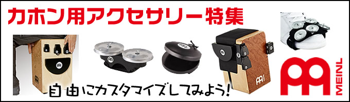 カホン用アクセサリー特集