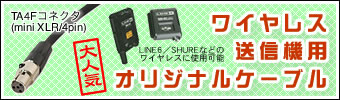 ワイヤレス送信機用オリジナルケーブル