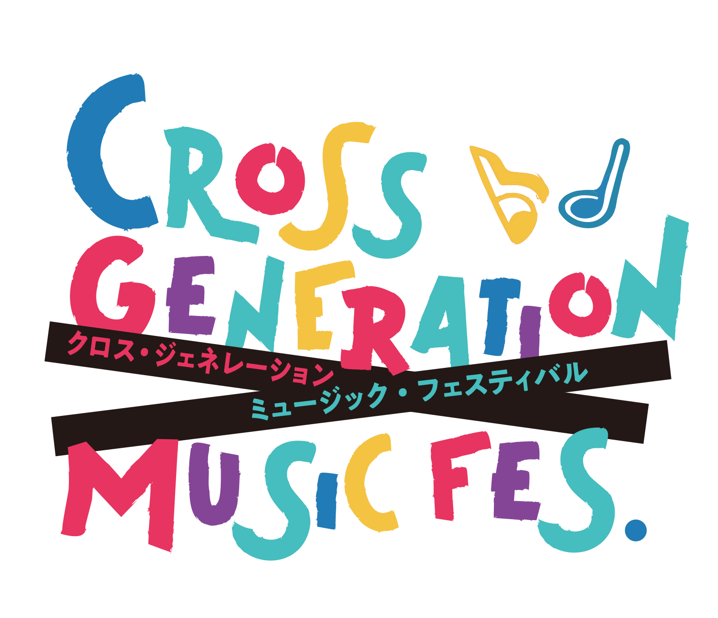クロスジェネレーション　ミュージックフェスティバル