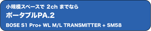 ポータブルPA.2