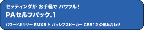 PAセルフパック.1